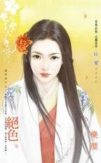 《绝色(盛世华年之二)》