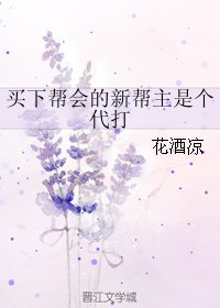 (剑三同人)买下帮会的新帮主是个代打