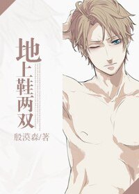 《地上鞋两双》