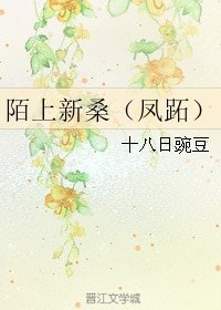 《(秦時明月同人)陌上新桑(鳳蹠)》