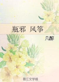 《(盗墓笔记同人)瓶邪 风筝》