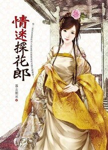 《情迷探花郎》