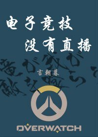 《電子競技沒有直播》