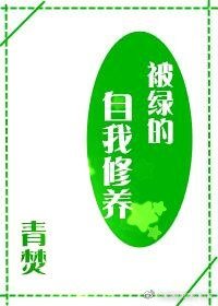 《剑三被绿的自我修养》