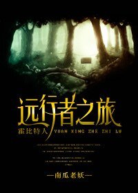 （霍位元人同人）[霍位元人]遠行者之旅