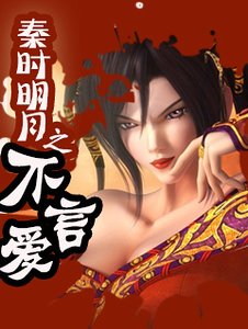 （秦時明月同人）[秦]不言愛