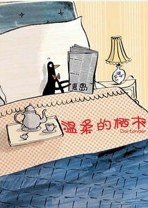 温汝的棲木