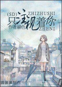 （SD同人）只注視著你