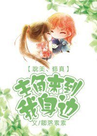 《主角來到我身邊》