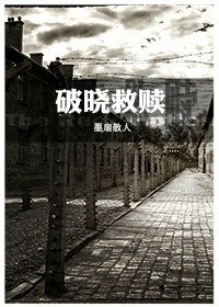 《破晓救赎》