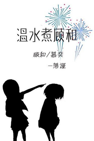 溫水煮顧和