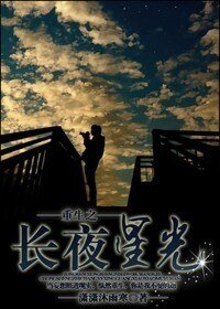 《重生之長夜星光(娛樂圈)》