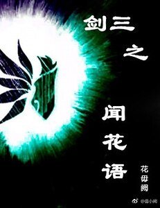 《(劍三同人)劍三之聞花語》