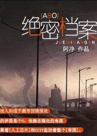 《绝密档案》