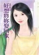 《好想將你娶回家(我說了算之三)》