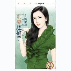 前妻超搶手(追妻麻辣燙系列2)