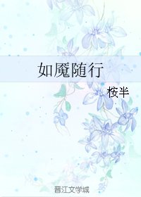 如魇随行