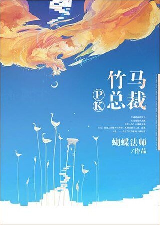 《竹马PK总裁》