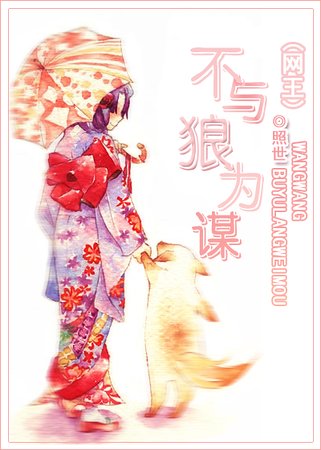 （网王同人）不与狼为谋