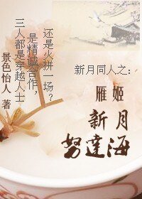 《(新月同人)雁姬,新月,努達海!》