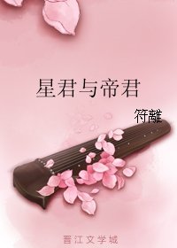 《星君与帝君》