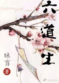 《六道生》