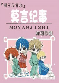 《(网王同人)莫言纪事》