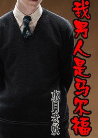(HP同人)我男人是馬爾福