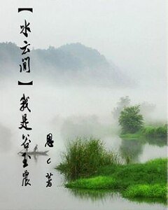 《(水雲間同人)我是谷玉農》