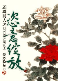 《(還珠同人)恣意綻放》