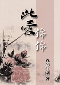 《此愛綿綿》