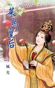 《菜鸟皇后(媒婆不是人之三)》
