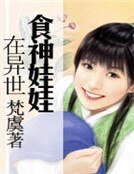 食神娃娃在異世