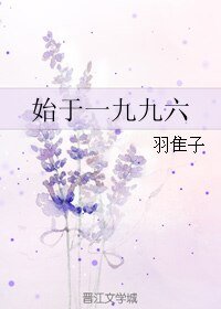 《始於一九九六》