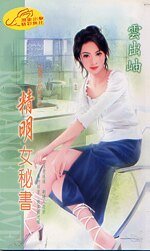 精明女秘书(秘书少奶奶之四)