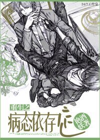 《重生之病態依存症》