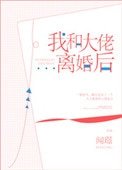 《我和大佬離婚後》