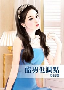 《醋男低調點》