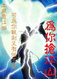 为你抢江山gl