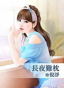 《长夜难枕》