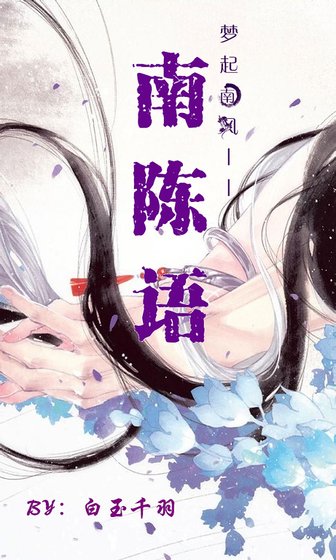 （历史同人）南陈语