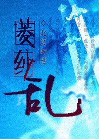 《菱紗亂》