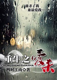 《重生之愛殺》