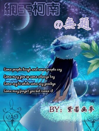《(網王+柯南同人)網王柯南之無題》