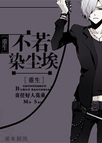 不若染尘埃[重生]