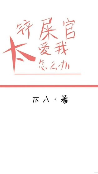铲屎官太爱我怎么办(快穿)
