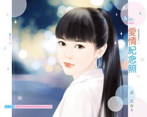 《爱情纪念照(爱情游乐园之一)》