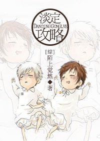 (综同人)淡定功略