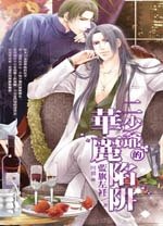 《二少爺的華麗陷阱(出書版)》