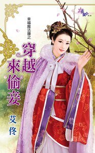 穿越來偷妾(幸福魔法鍾之二)